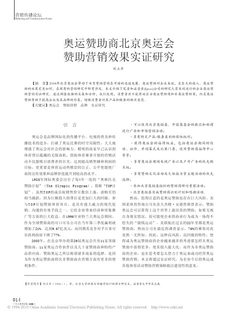 奥运赞助商北京奥运会赞助营销效果实证研究