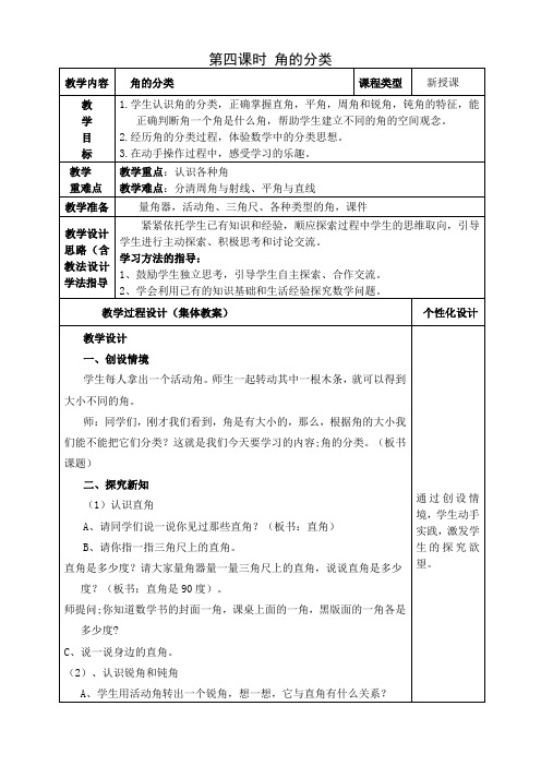 人教版四年级数学上册第三单元第4课时“角的分类”教案