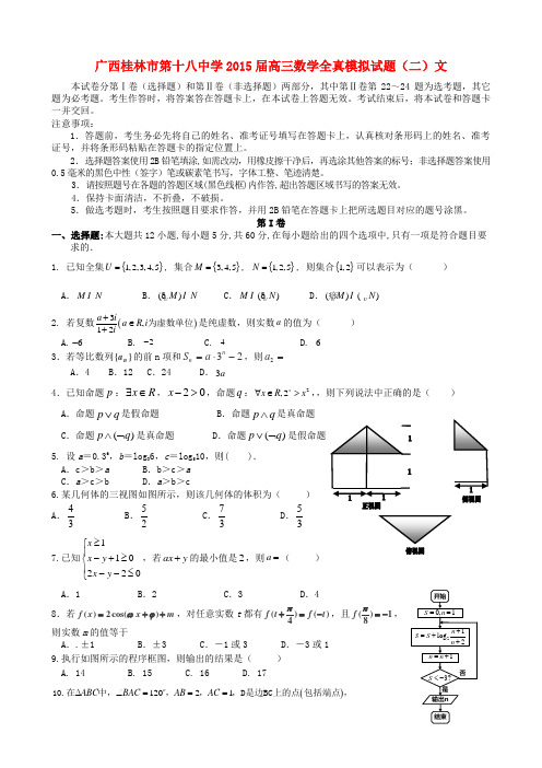 广西桂林市第十八中学高三数学全真模拟试题(二)文