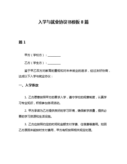 入学与就业协议书模板8篇