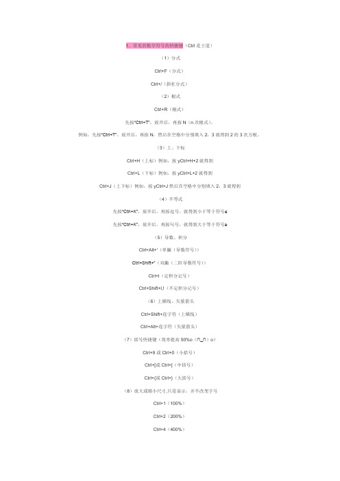 MathType数学公式编辑器使用技巧及常用快捷键