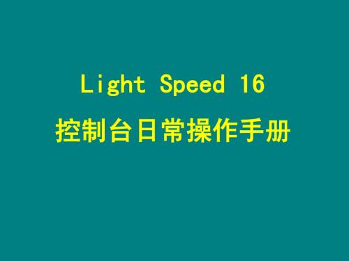 LightSpeed16控制台日常操作手册