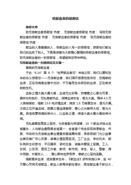 给献血者的感谢信_致无偿献血者的一封感谢信