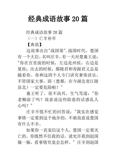 经典成语故事20篇