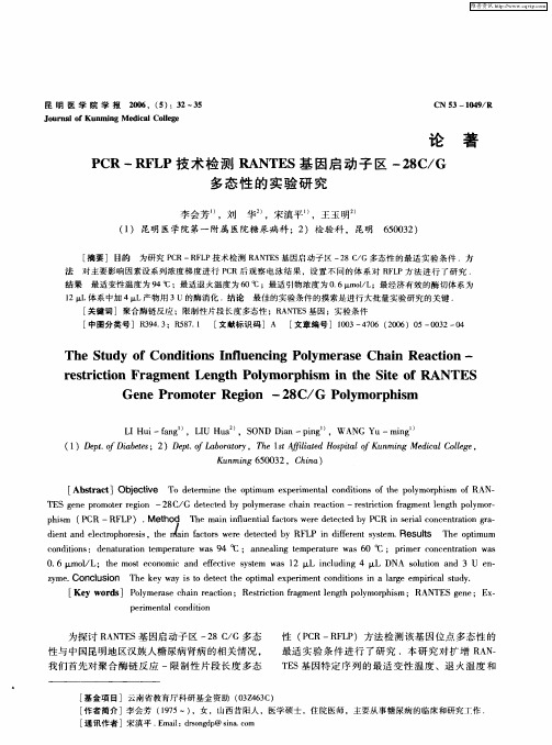 PCR—RFLP技术检测RANTES基因启动子区-28C／G多态性的实验研究