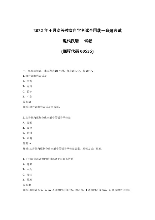 2022年4月自考00535现代汉语试题及答案+2021年10月试题及答案共计2套