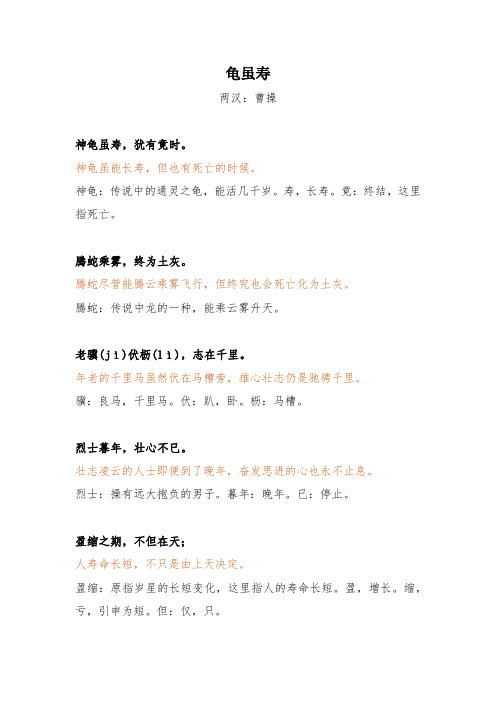 《龟虽寿》原文+译文+注释+赏析