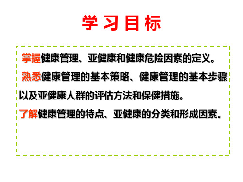 社区健康管理和亚健康人群的管理与护理