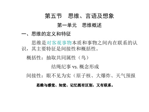 第五节 思维、言语及想象第一单元 思维概述一、思维的定义和特汇总