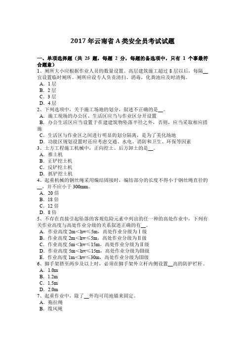 2017年云南省A类安全员考试试题