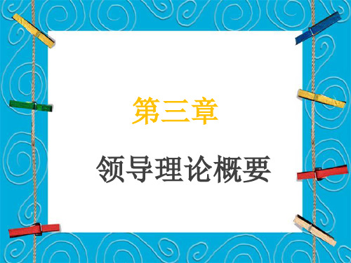 领导科学第三章2010版