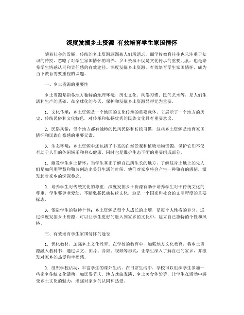 深度发掘乡土资源 有效培育学生家国情怀