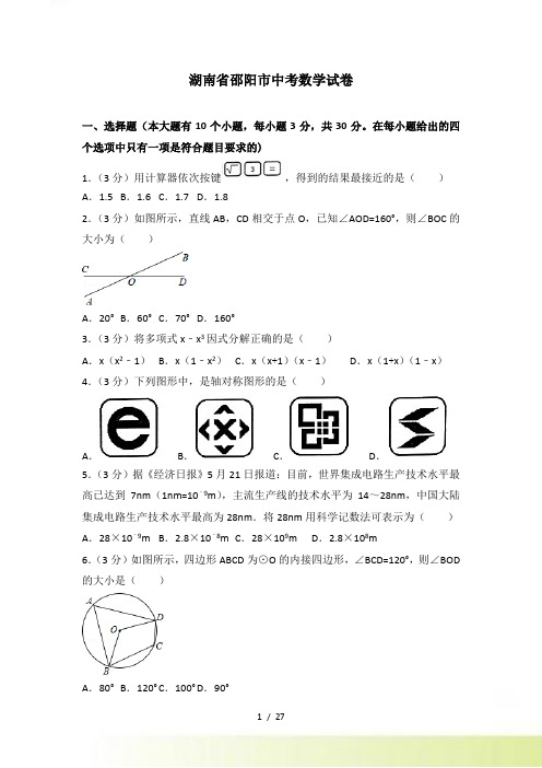 【真题】湖南省邵阳市中考数学试卷含答案解析()