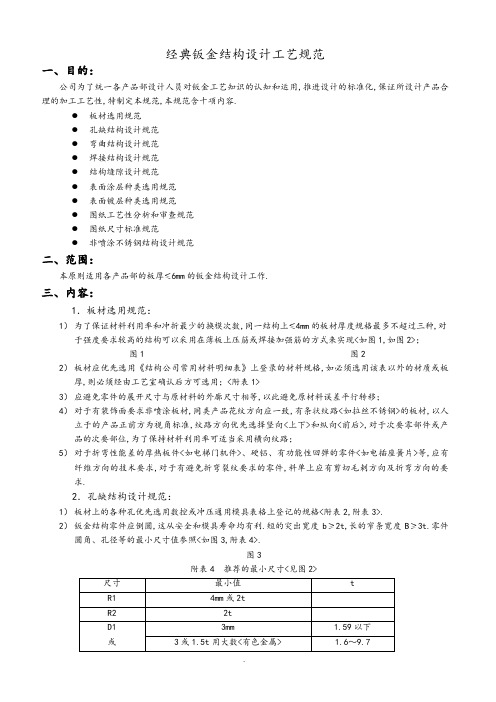 经典钣金结构设计规范方案