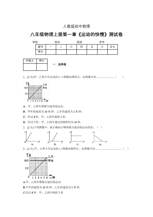 人教版八年级物理1-3《运动的快慢》专项练习(含答案) (1104)