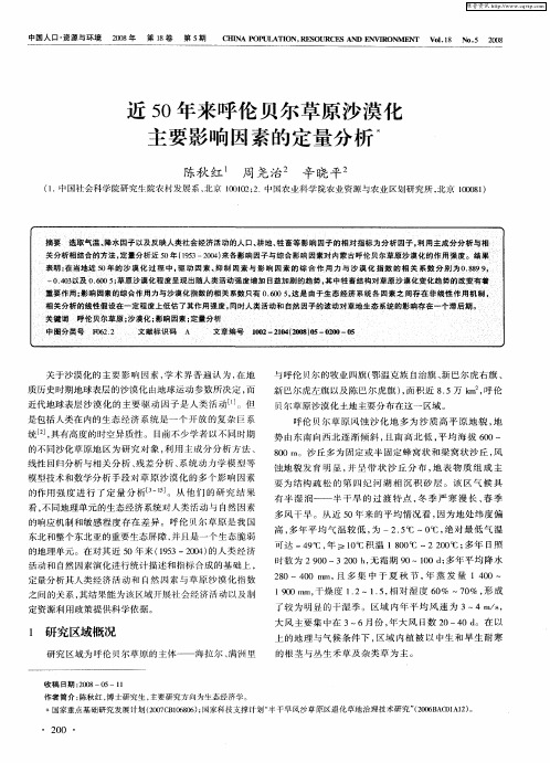 近50年来呼伦贝尔草原沙漠化主要影响因素的定量分析