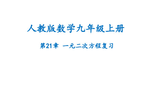 第二十一章 一元二次方程数学九年级上册单元复习一遍过(人教版)