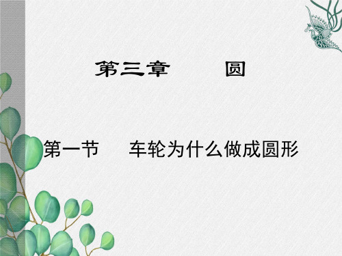 数学：3.1车轮为什么要做成圆形课件 (一等奖)2022年最新PPT(北师大版九年级下)