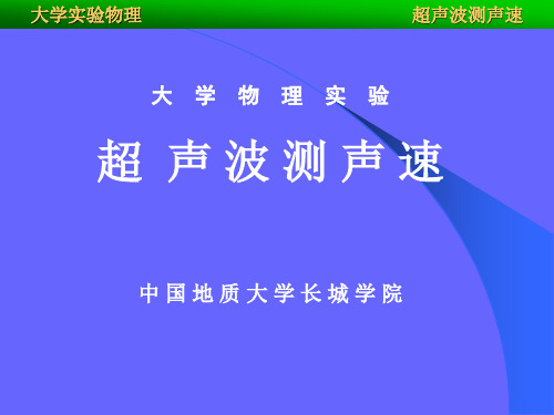 大学物理实验超声波测声速中国地质大学长城学院