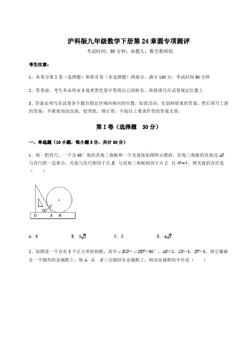 2022年沪科版九年级数学下册第24章圆专项测评练习题(含详解)