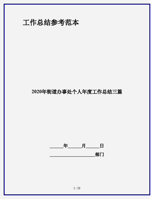 2020年街道办事处个人年度工作总结三篇