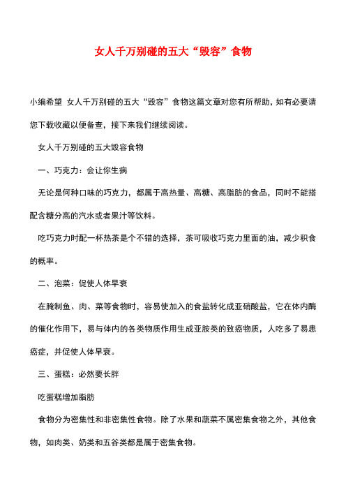 【精品文档】女人千万别碰的五大“毁容”食物