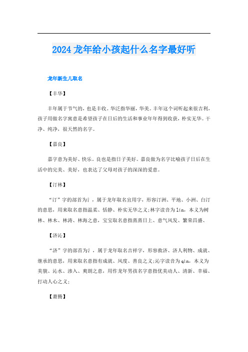 2024龙年给小孩起什么名字最好听