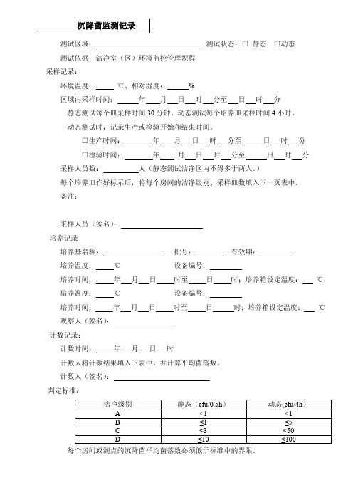 沉降菌监测记录