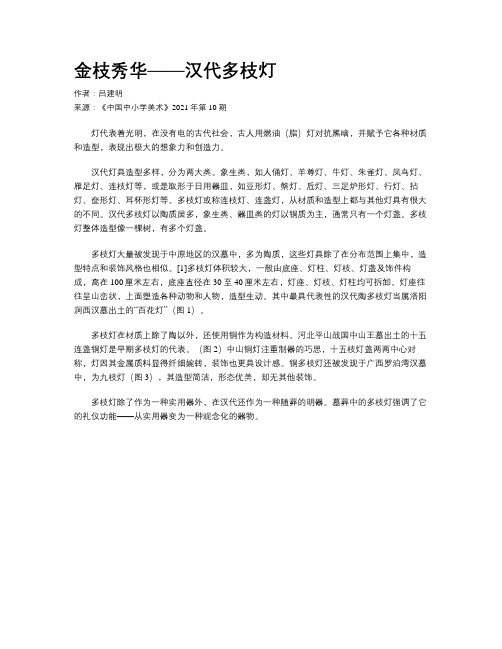 金枝秀华——汉代多枝灯