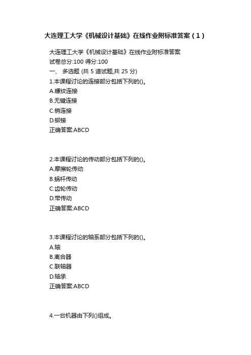 大连理工大学《机械设计基础》在线作业附标准答案（1）