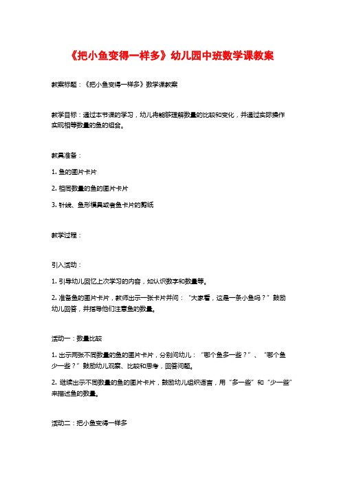 《把小鱼变得一样多》幼儿园中班数学课教案