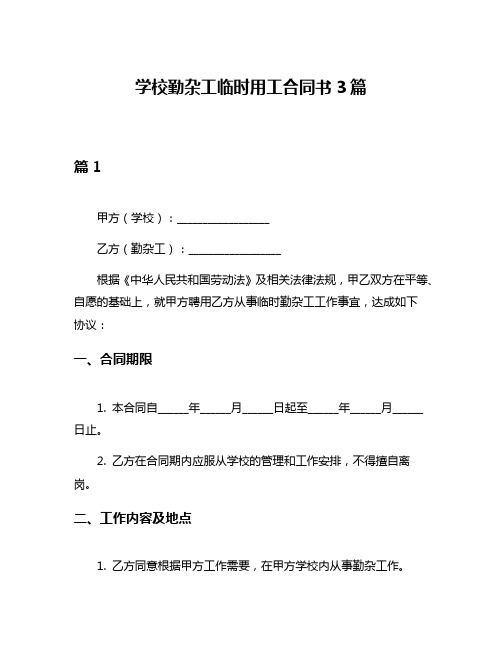 学校勤杂工临时用工合同书3篇