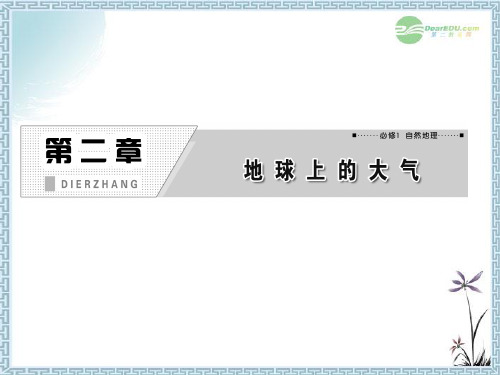 高考地理一轮复习 2.1 冷热不均引起大气运动课件