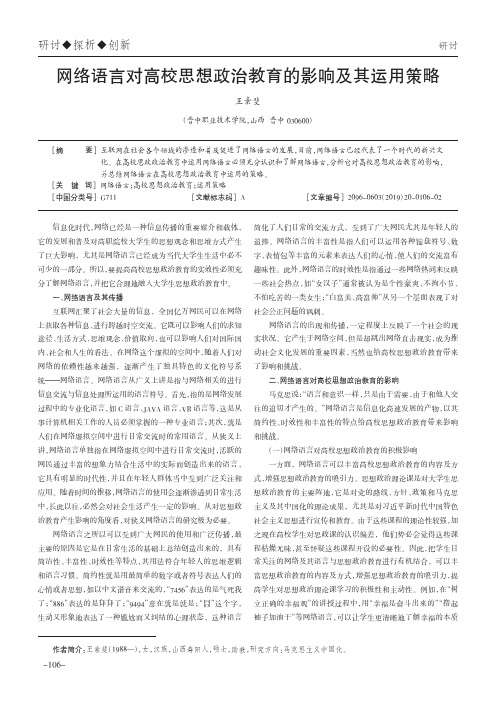 网络语言对高校思想政治教育的影响及其运用策略