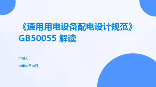 《通用用电设备配电设计规范》GB50055 解读