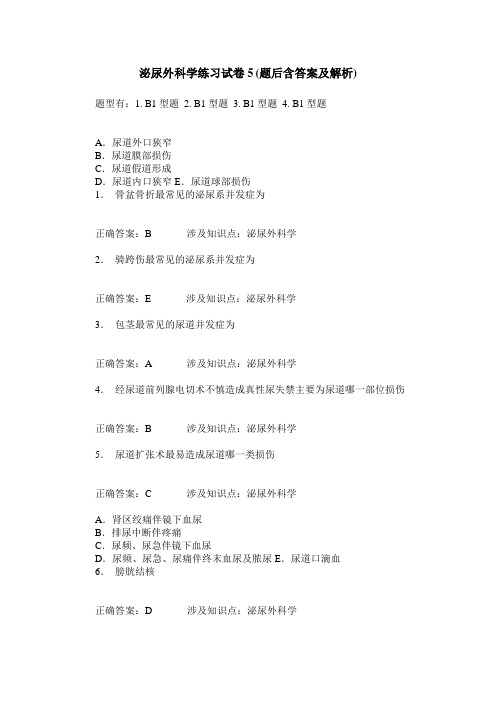 泌尿外科学练习试卷5(题后含答案及解析)