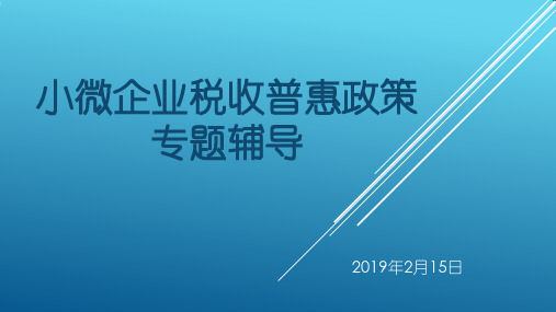 小微企业普惠政策解读