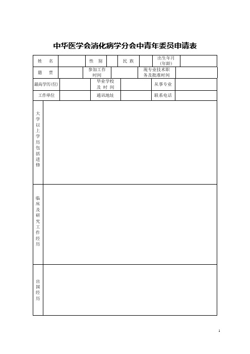 中华医学会消化病学分会中青年委员申请表.