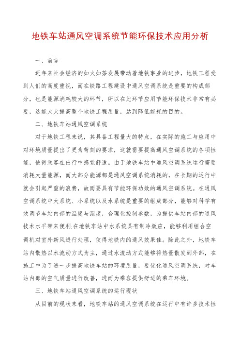 地铁车站通风空调系统节能环保技术应用分析