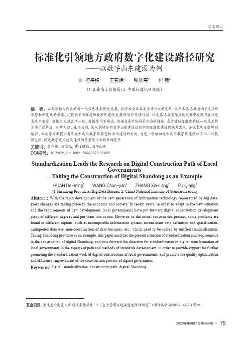 标准化引领地方政府数字化建设路径研究——以数字山东建设为例