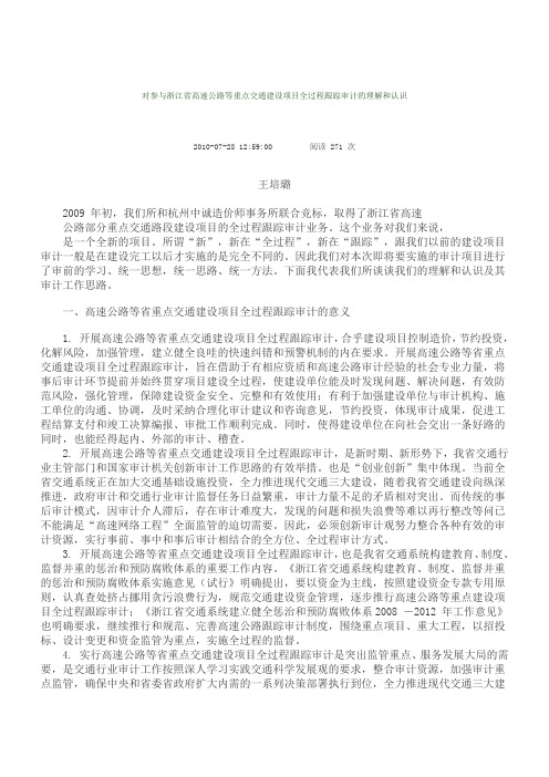 对参与浙江省高速公路等重点交通建设项目全过程跟踪审计的理解和认识