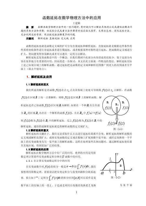 函数延拓在数学物理方法中的应用