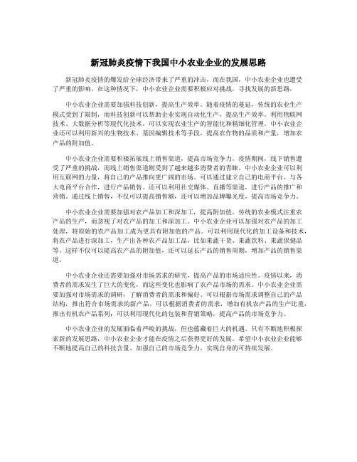 新冠肺炎疫情下我国中小农业企业的发展思路