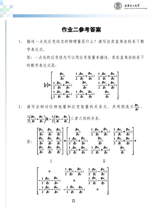 北京化工大学聚合物加工作业答案2