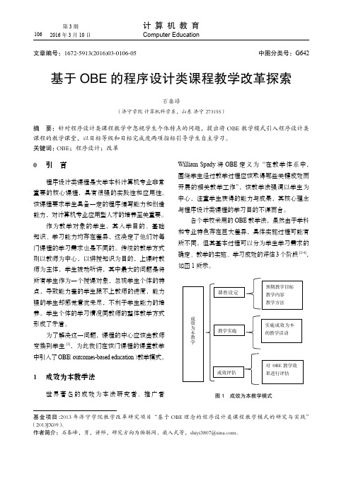 基于OBE的程序设计类课程教学改革探索