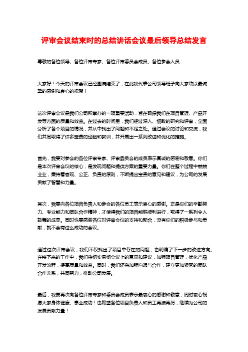 评审会议结束时的总结讲话会议最后领导总结发言