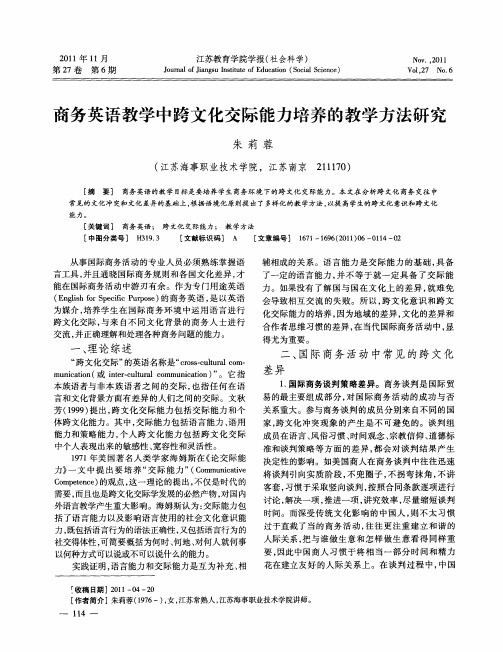 商务英语教学中跨文化交际能力培养的教学方法研究