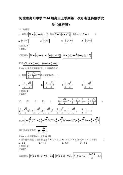 河北省高阳中学2014届高三上学期第一次月考理科数学试卷(解析版)