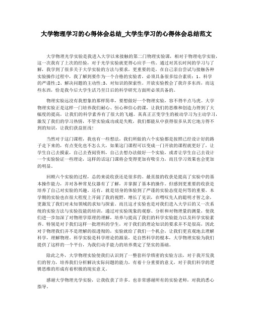 大学物理学习的心得体会总结_大学生学习的心得体会总结范文