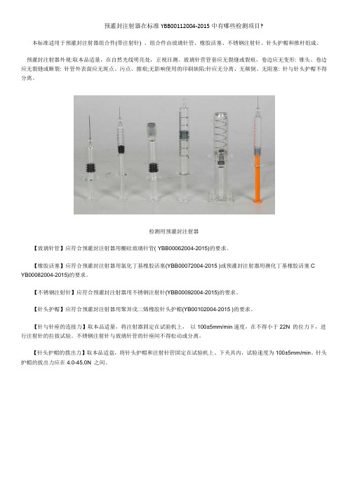 预灌封注射器在标准YBB001120042015中有哪些检测项目